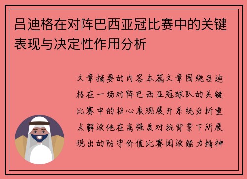 吕迪格在对阵巴西亚冠比赛中的关键表现与决定性作用分析