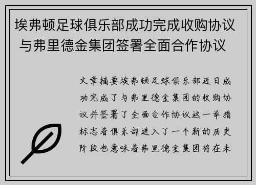 埃弗顿足球俱乐部成功完成收购协议 与弗里德金集团签署全面合作协议