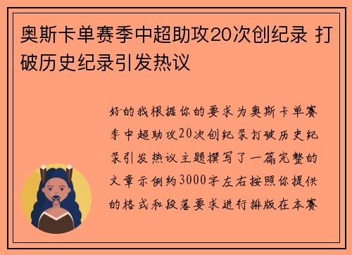 奥斯卡单赛季中超助攻20次创纪录 打破历史纪录引发热议 奥斯卡单赛季中超助攻20次创纪录 打破历史纪录引发热议