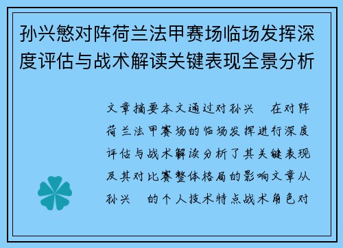 孙兴慜对阵荷兰法甲赛场临场发挥深度评估与战术解读关键表现全景分析 孙兴慜对阵荷兰法甲赛场临场发挥深度评估与战术解读关键表现全景分析