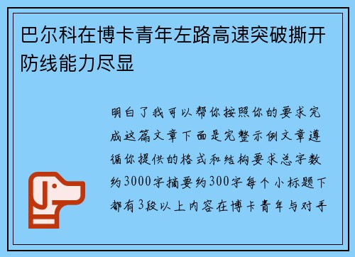 巴尔科在博卡青年左路高速突破撕开防线能力尽显
