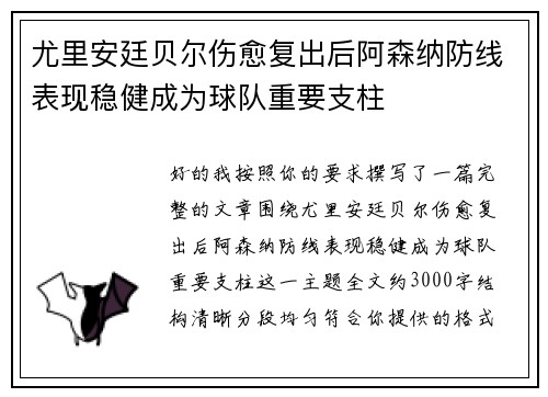尤里安廷贝尔伤愈复出后阿森纳防线表现稳健成为球队重要支柱
