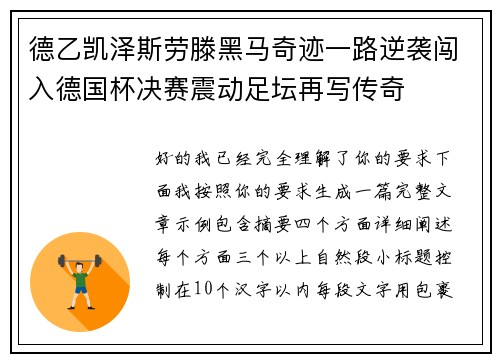 德乙凯泽斯劳滕黑马奇迹一路逆袭闯入德国杯决赛震动足坛再写传奇