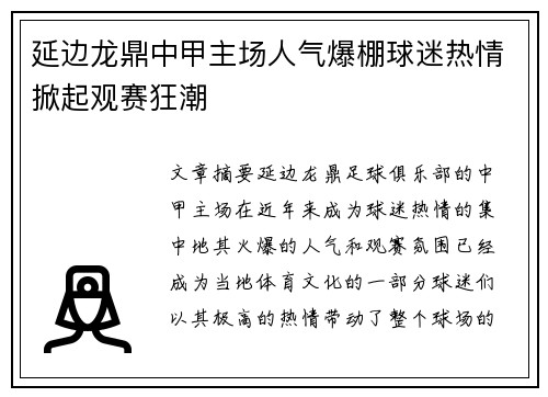 延边龙鼎中甲主场人气爆棚球迷热情掀起观赛狂潮