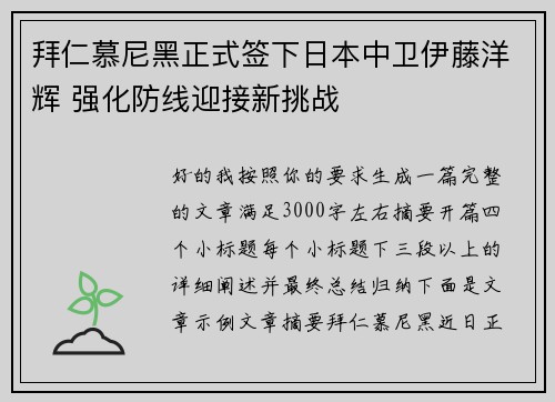 拜仁慕尼黑正式签下日本中卫伊藤洋辉 强化防线迎接新挑战