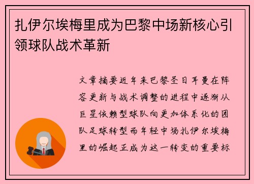 扎伊尔埃梅里成为巴黎中场新核心引领球队战术革新
