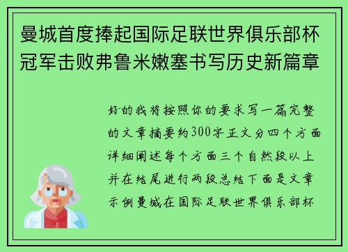 曼城首度捧起国际足联世界俱乐部杯冠军击败弗鲁米嫩塞书写历史新篇章