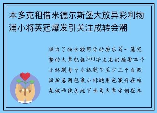 本多克租借米德尔斯堡大放异彩利物浦小将英冠爆发引关注成转会潮