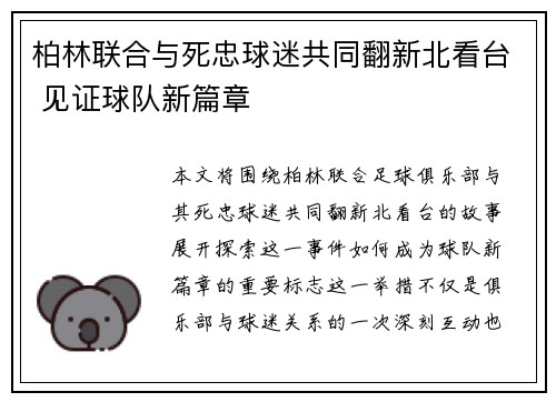 柏林联合与死忠球迷共同翻新北看台 见证球队新篇章