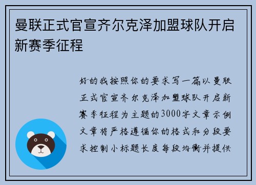 曼联正式官宣齐尔克泽加盟球队开启新赛季征程