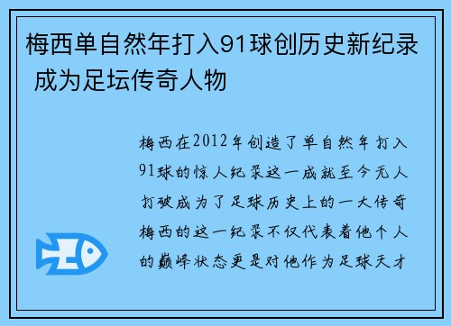 梅西单自然年打入91球创历史新纪录 成为足坛传奇人物