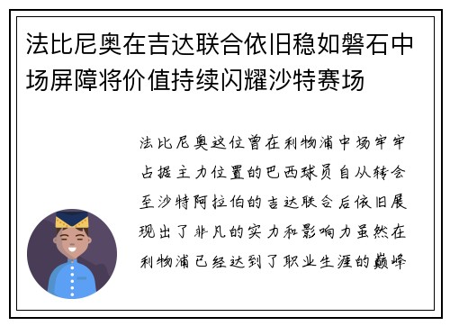 法比尼奥在吉达联合依旧稳如磐石中场屏障将价值持续闪耀沙特赛场