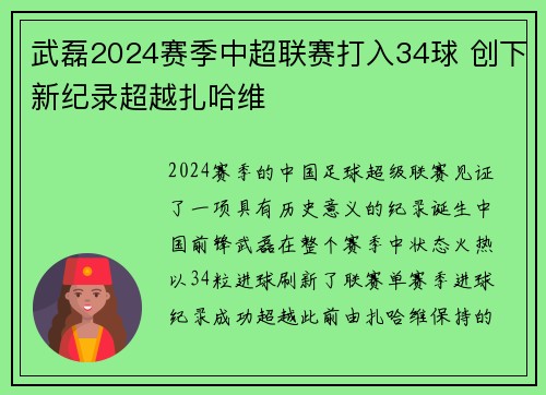武磊2024赛季中超联赛打入34球 创下新纪录超越扎哈维