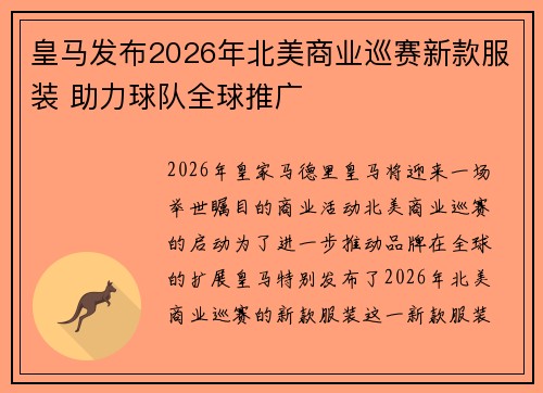 皇马发布2026年北美商业巡赛新款服装 助力球队全球推广
